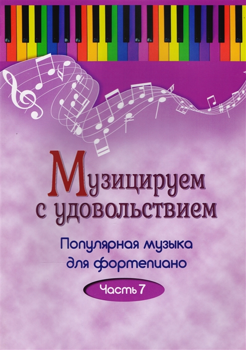

Музицируем с удовольствием. Популярная музыка для фортепиано в 10 частях. Часть 7 (1673704)