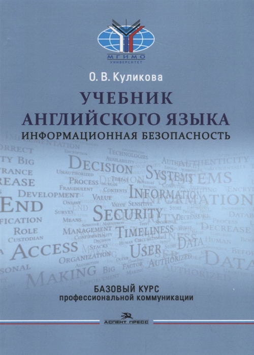 

Учебник английского языка. Информационная безопасность. Базовый курс профессиональной коммуникации