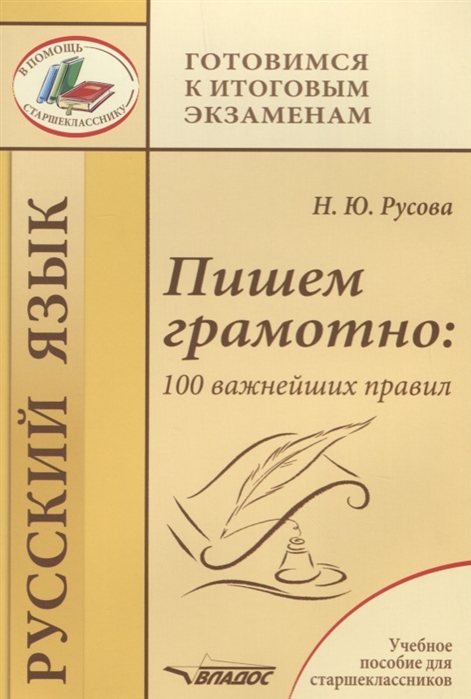 

Пишем грамотно. 100 важнейших правил. Учебное пособие