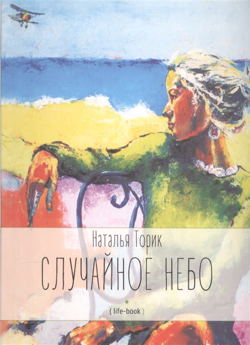 

Случайное небо. Life-book (1622658)