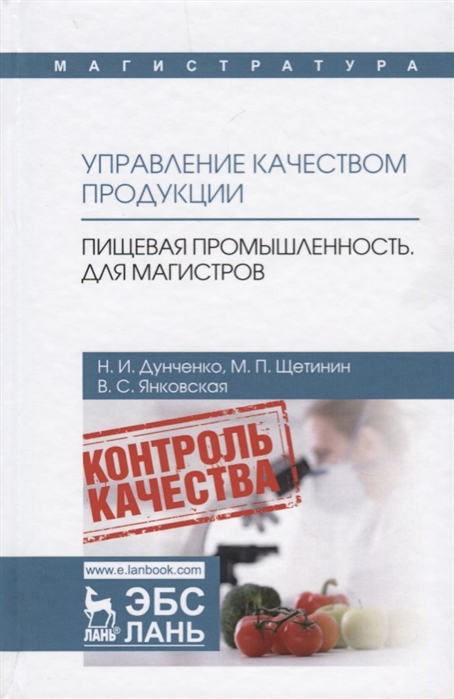 

Управление качеством продукции. Пищевая промышленность