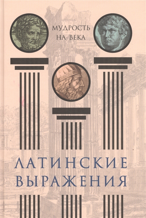 

Латинские выражения. Мудрость на века (1638192)