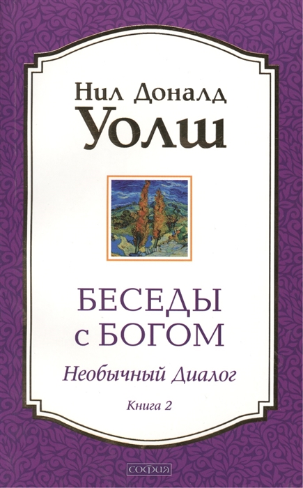 

Беседы с Богом. Необычный диалог. Книга 2 (712524)