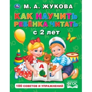 

Как научить ребенка читать с 2 лет. 100 советов и упражнений