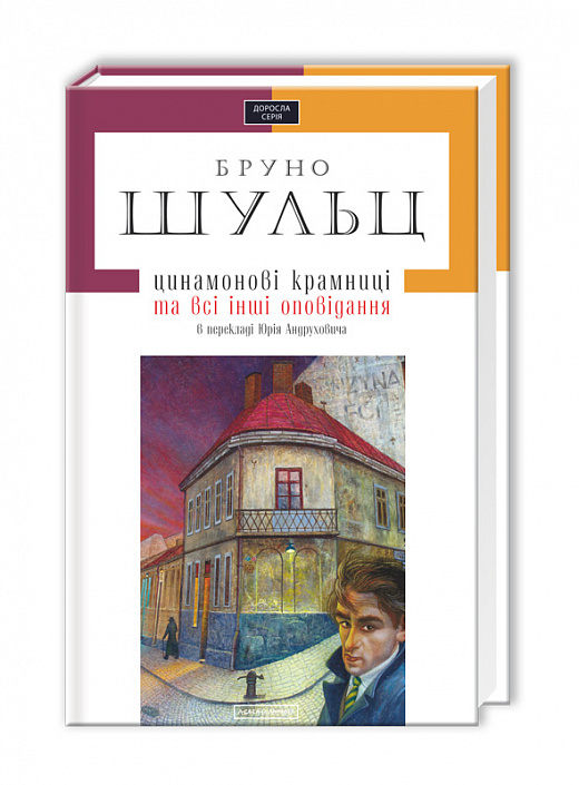 

Цинамонові крамниці. Шульц Бруно