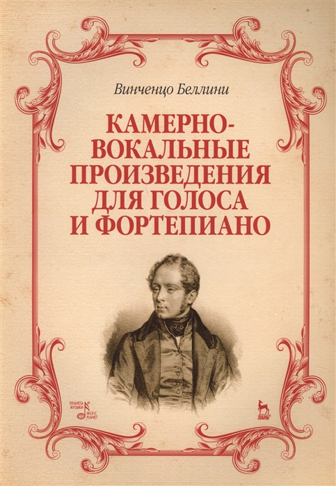 

Камерно-вокальные произведения для голоса и фортепиано (1695617)
