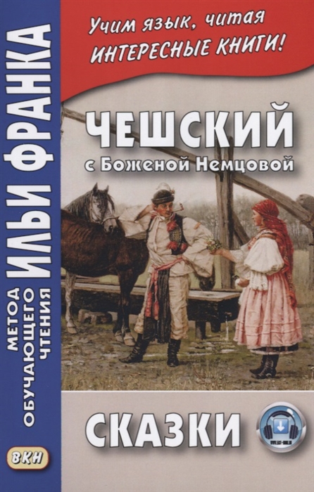 

Чешский с Боженой Немцовой. Сказки. Учебное пособие