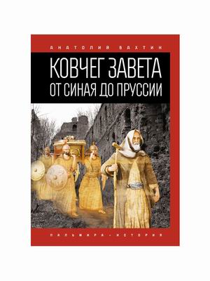 

Ковчег Завета. От Синая до Пруссии