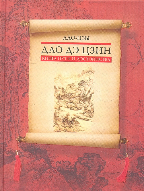 

Дао дэ цзин. Книга пути и достоинства (424294)