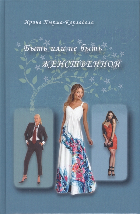 

Быть или не быть женственной (1326874)