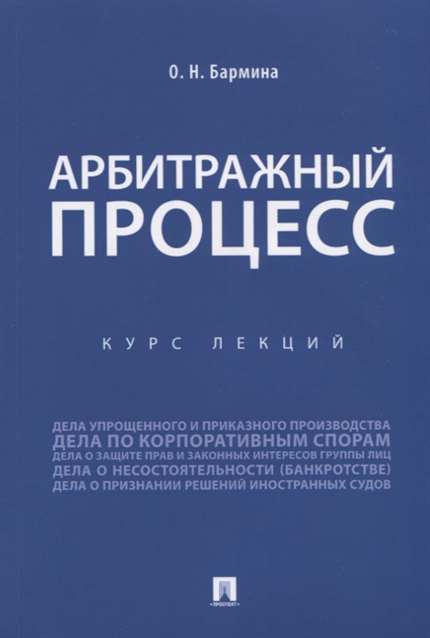

Арбитражный процесс. Конспект лекций (4151309)