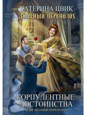 

Знатный переполох. Часть 1: Корпулентные достоинства, или Знатный переполох