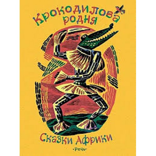 

КРОКОДИЛОВА РОДНЯ сказки Африки РЕЧЬ