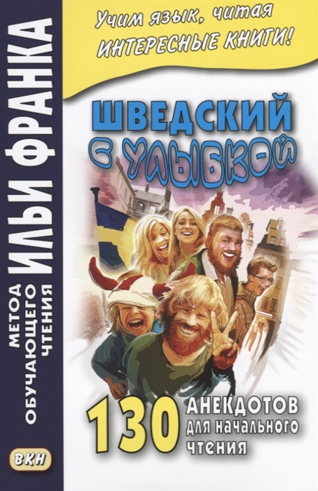 

Шведский с улыбкой. 130 анекдотов для начального чтения. Учебное пособие