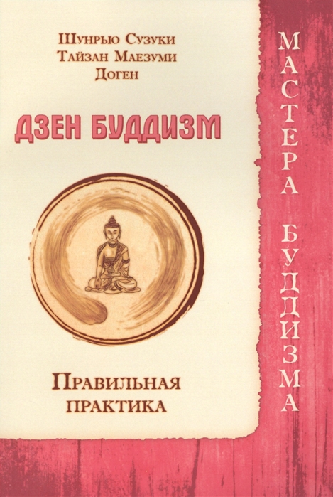 

Дзен буддизм. Правильная практика (998964)