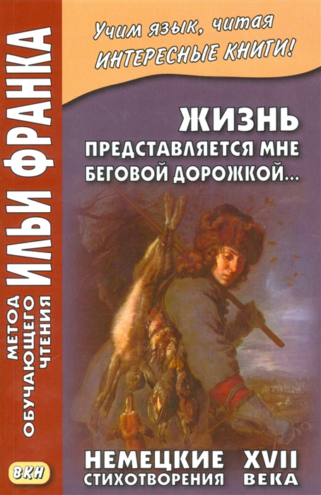

Жизнь представляется мне беговой дорожкой. Немецкие стихотворения XVII века. Учебное пособие (1328831)