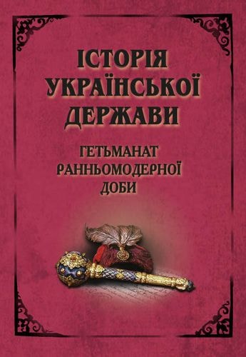 

ІсторіяУкраїнськоїДержави.Гетьманат Ранньомод.доби