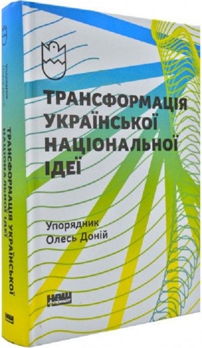 

Трансформація української національної ідеї