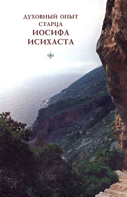 

Духовный опыт старца Иосифа Исихаста (1326789)