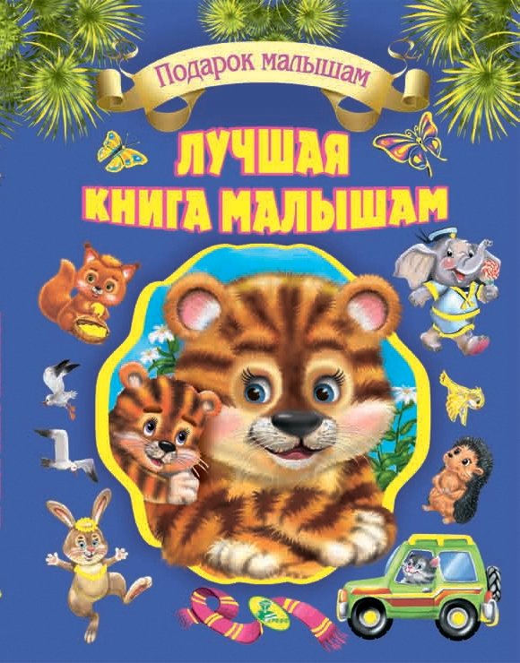 

Лучшая книга малышам (1605942)