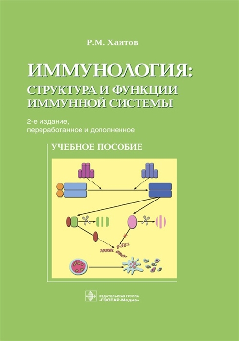 

Иммунология. Структура и функции иммунной системы