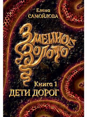 

Змеиное золото. Книга 1: Дети дорог