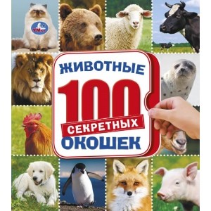 

Животные. Энциклопедия (4300062)