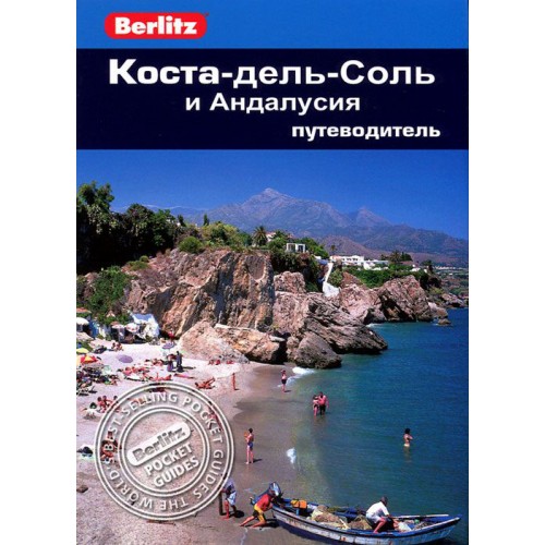 

Коста-дель-Соль и Андалусия. Путеводитель (537226)