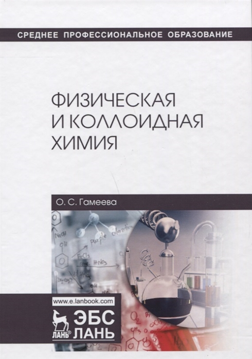 

Физическая и коллоидная химия. Учебное пособие (1796421)