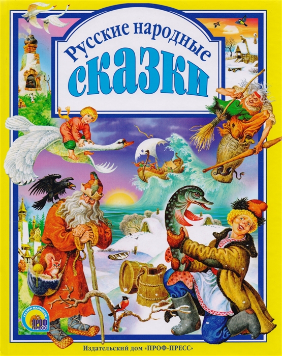 

Русские народные сказки (1192304)