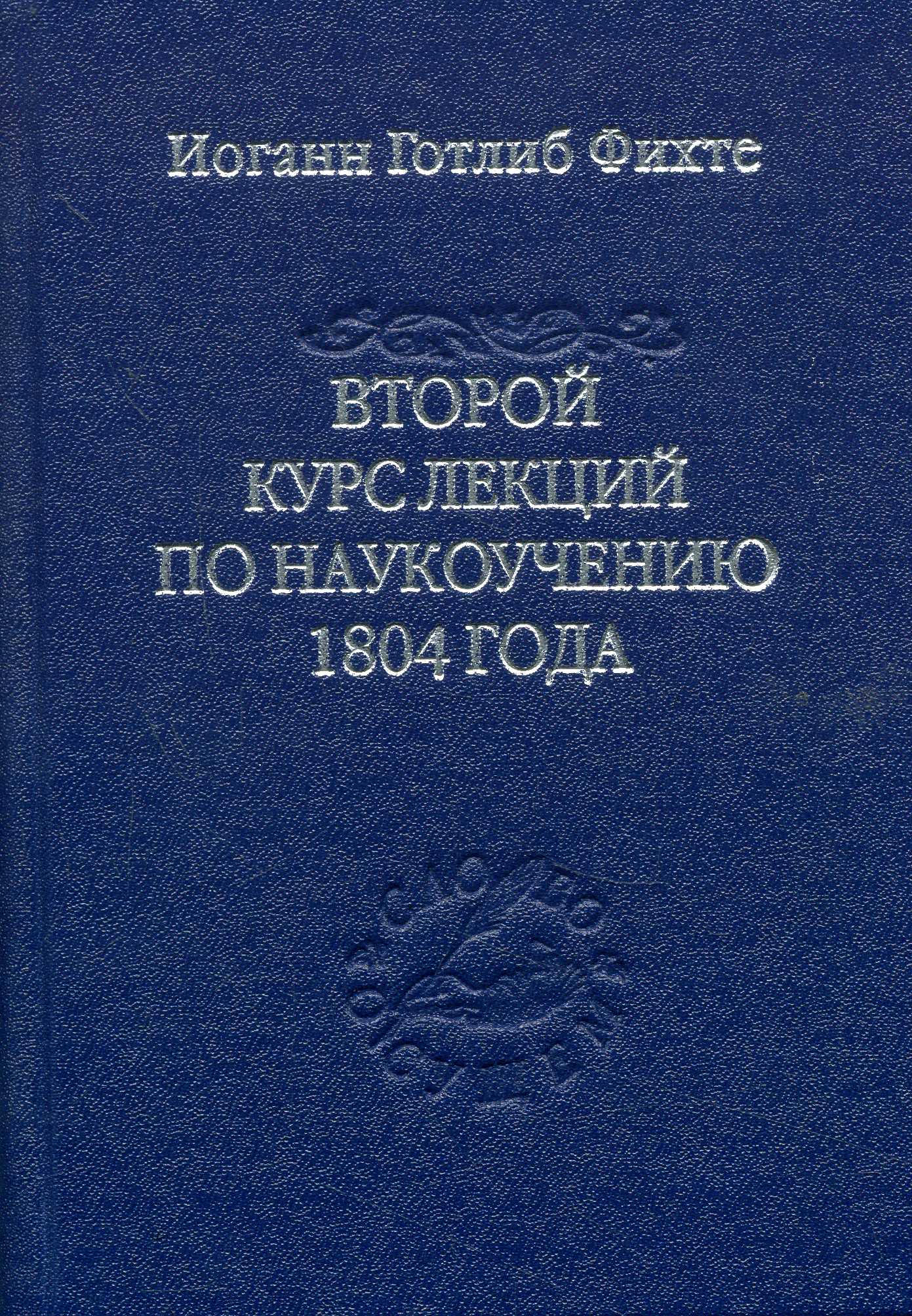 

Второй курс лекций по наукоучению 1804 года