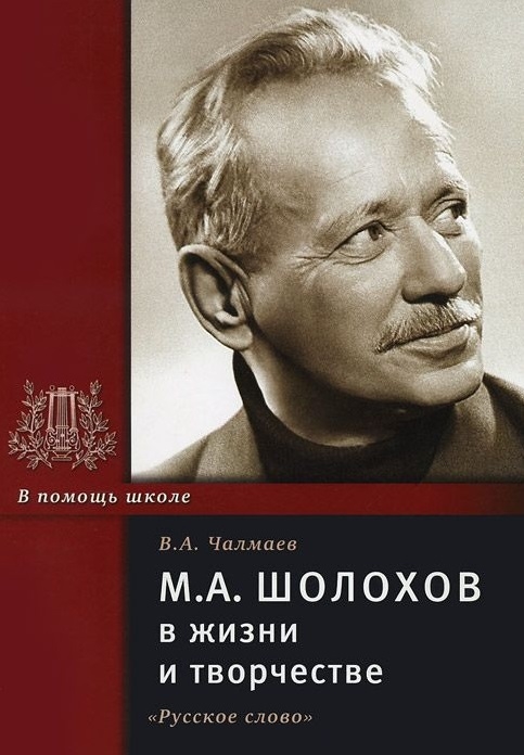 

Шолохов М.А. в жизни и творчестве (1765924)
