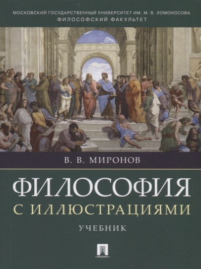 

Философия с иллюстрациями. Учебник (4151209)