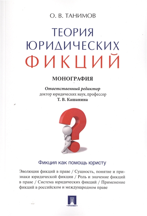 

Теория юридических фикций. Монография (1028784)