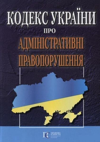 

Кодекс України про адміністративні правопорушення (799830)
