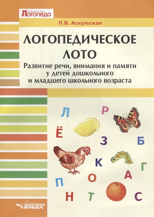 

Логопедическое лото. Развитие речи, внимания и памяти у детей дошкольного и младшего школьного возраста. Развивающее пособие для проведения логопедических занятий