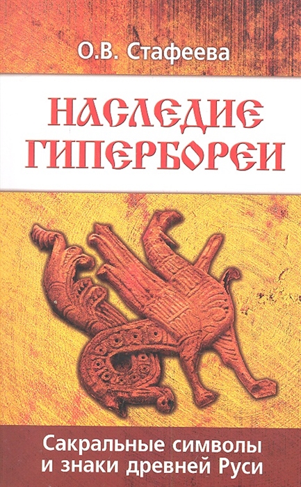 

Наследие Гипербореи. Сакральные символы и знаки древней Руси (195081)