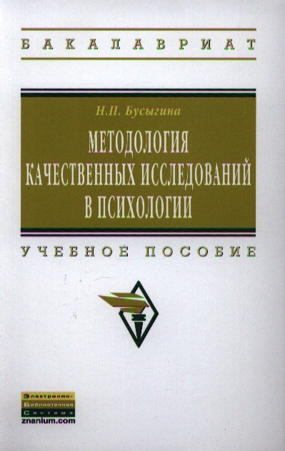 

Методология качественных исследований в психологии