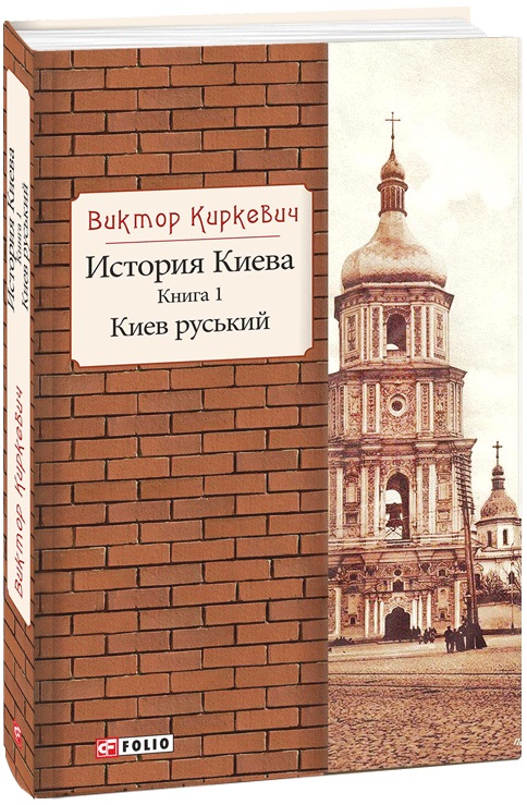 

История Киева. Книга 1.Киев руський