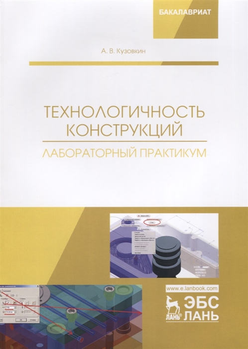 

Технологичность конструкций. Лабораторный практикум. Учебное пособие