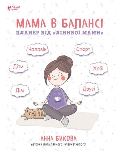 

Мама в балансе. Планер от ленивой мамы