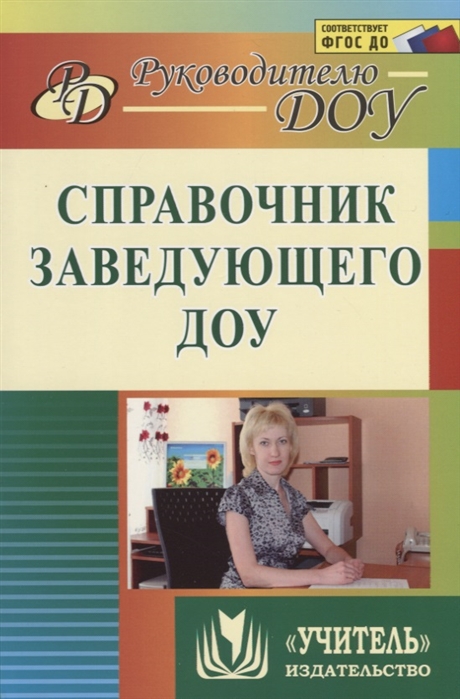 

Справочник заведующего ДОУ (940407)