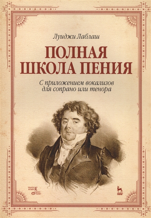 

Полная школа пения. С приложением вокализов для сопрано или тенора. Учебное пособие (1560821)