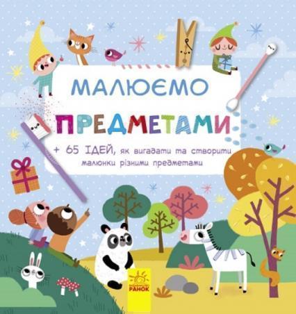 

Малюємо : Малюємо предметами