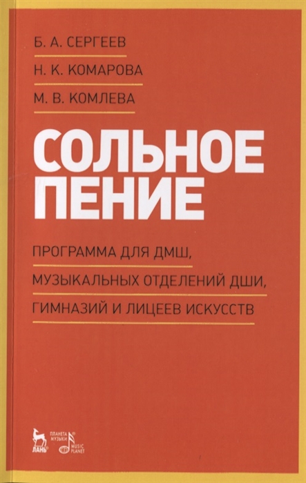

Сольное пение. Программа для ДМШ, музыкальных отделений ДШИ, гимназий и лицеев искусств