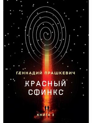 

Красный сфинкс. Книга 3
