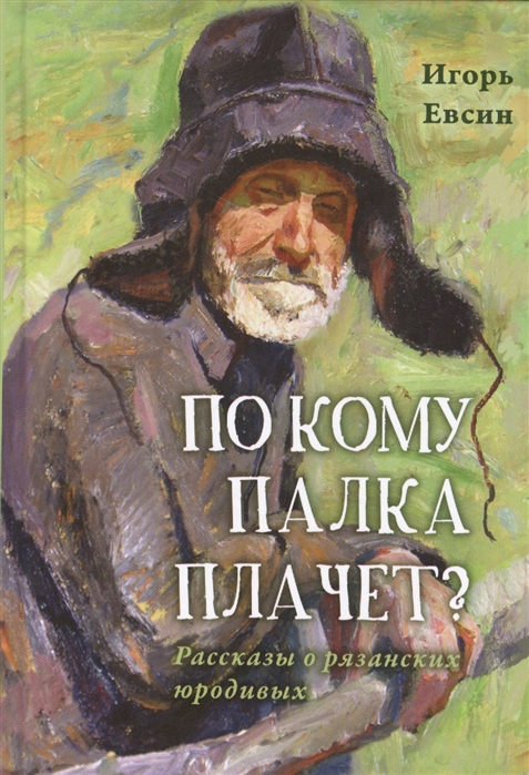 

По кому палка плачет Рассказы о рязанских юродивых (1288861)