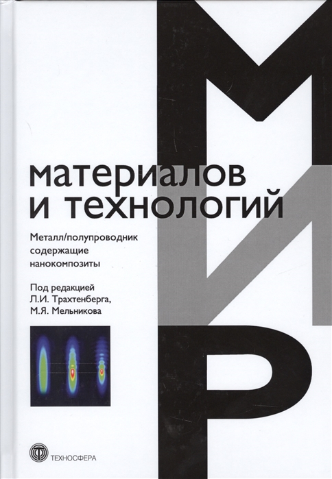 

Металл/полупроводник содержащие нанокомпозиты. Учебное пособие