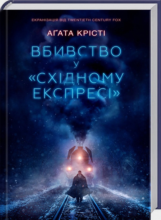 

Вбивство у Східному експресі (1657992)
