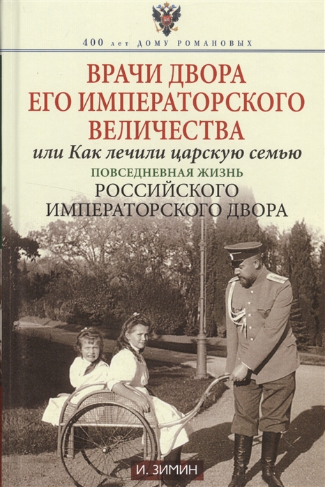 

Врачи двора его Императорского величества, или Как лечили царскую семью